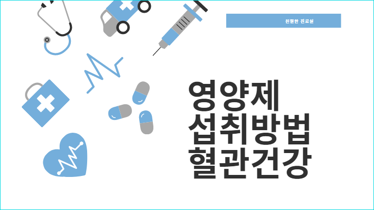  친절한 진료실 영양제 섭취방법 혈관건강 뇌졸중 치매예방법 #김용임 #79회