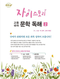 자이-스토리-고등-국어-문학-2