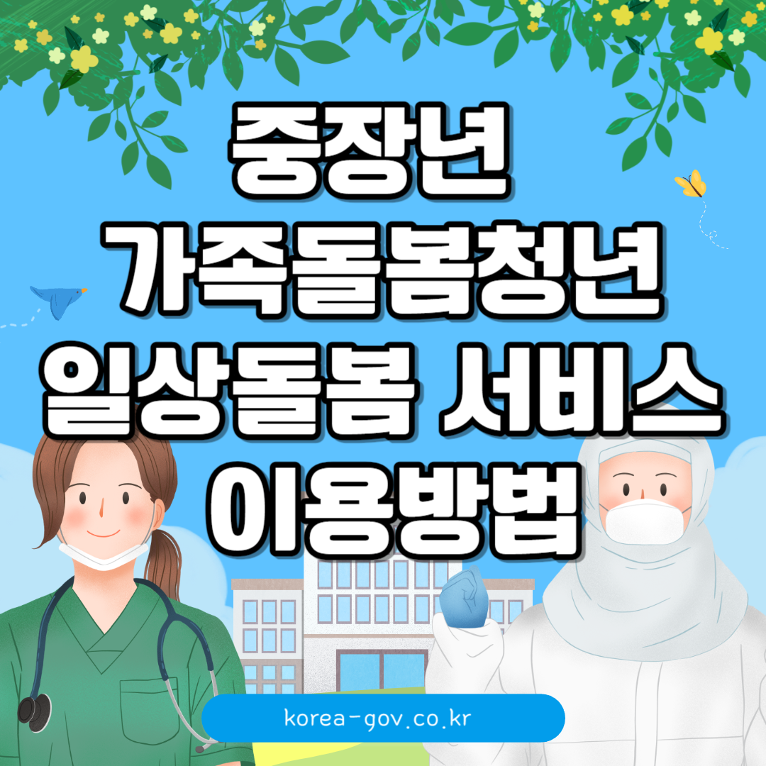 일상돌봄서비스 이용방법 썸네일