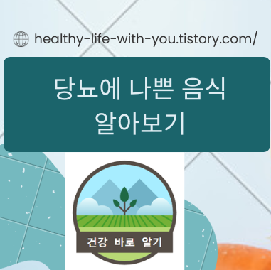  당뇨에 나쁜 음식