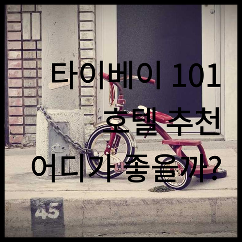 타이베이 101 주변 호텔 7곳 비교