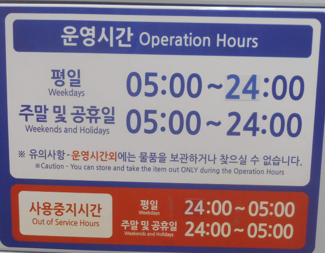 지하철 물품보관함 운영시간