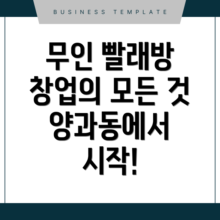 무인 빨래방 창업