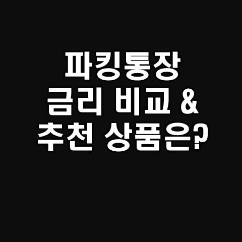  파킹통장 금리 비교 및 추천(토스뱅크 선택 이유)