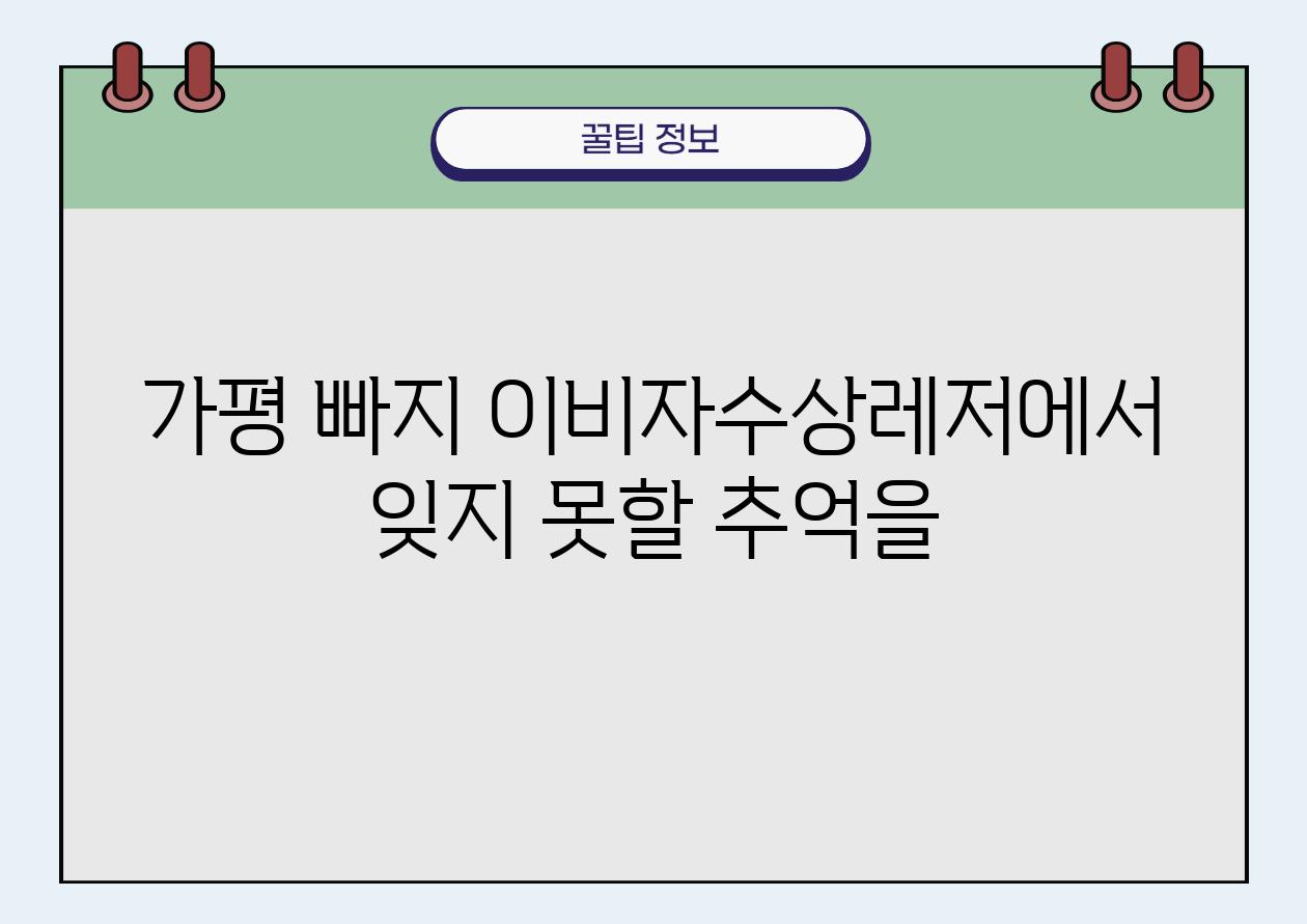 가평 빠지 이비자수상레저에서 잊지 못할 추억을