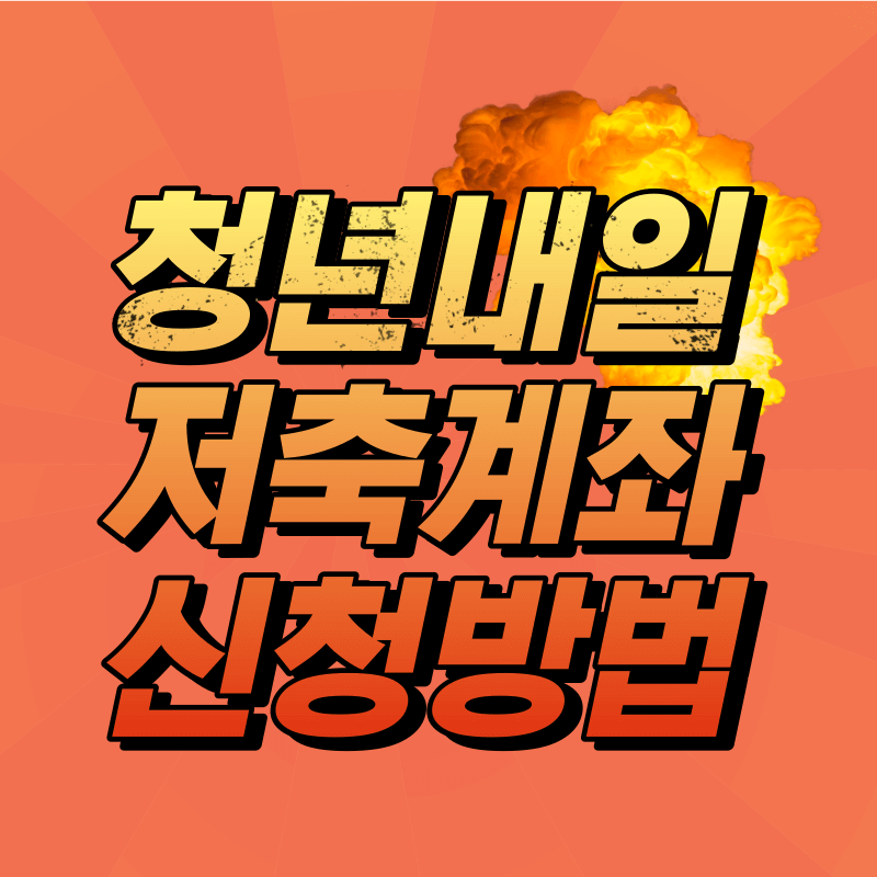  2022년 청년내일저축계좌 신청하세요
