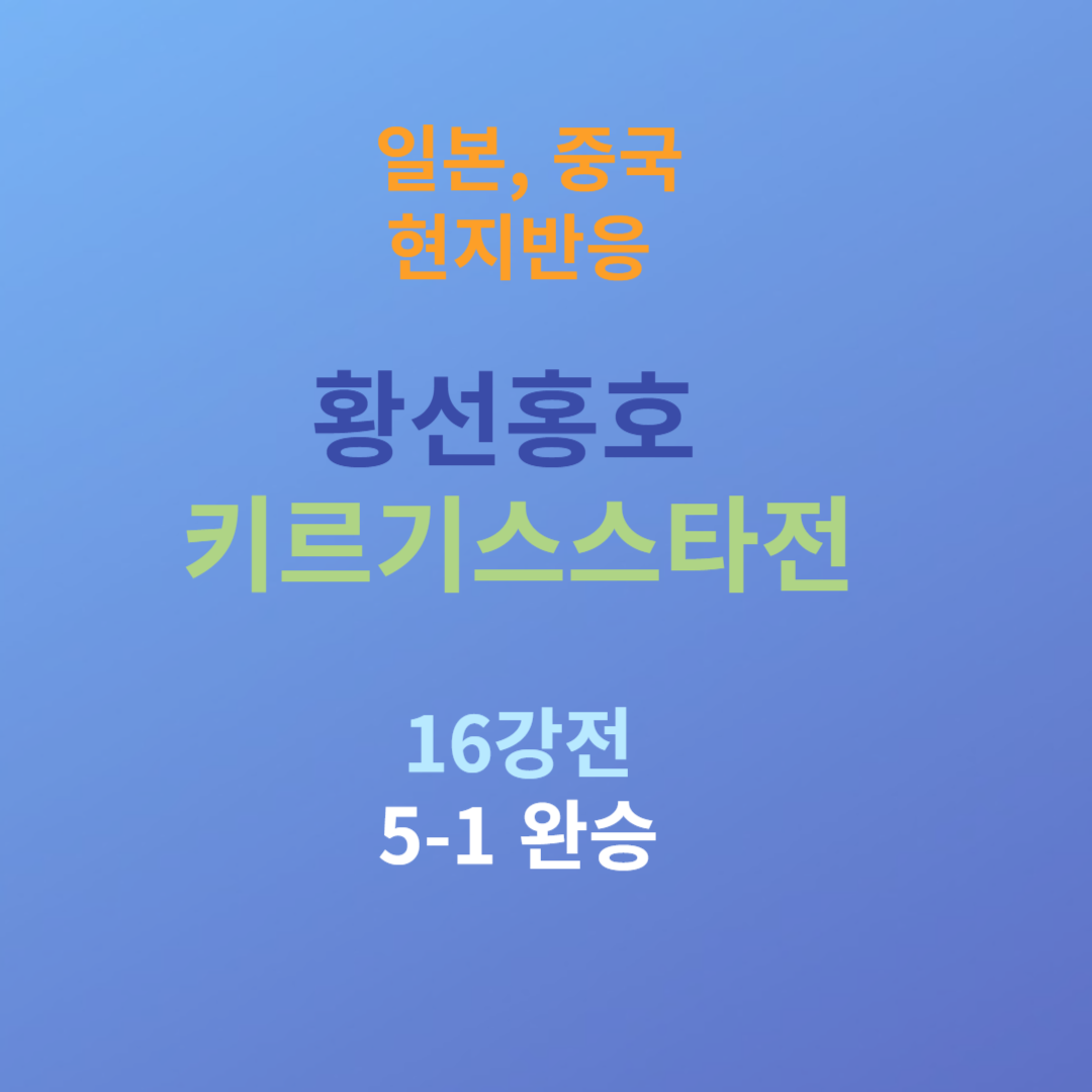 한국 키르기스스탄 경기 현지반응