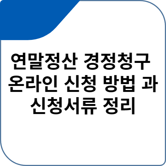 연말정산 경정청구 온라인 신청 방법 과 신청서류 정리