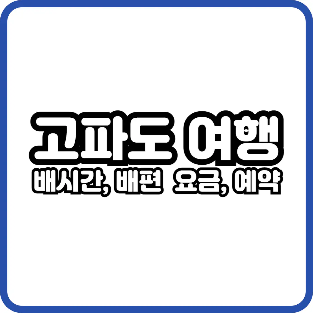 고파도 배시간