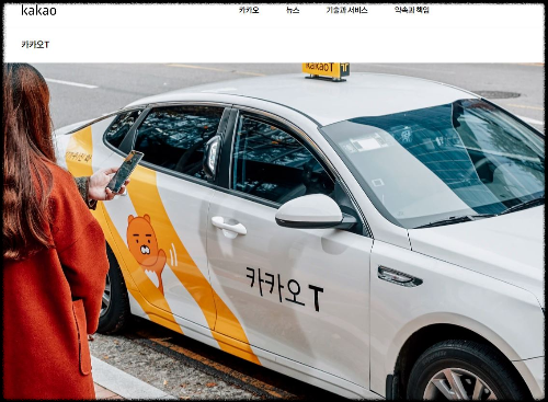 카카오T-홈페이지화면-카카오T-흰색과-카카오-이모티콘이-그려져있는-택시-모습