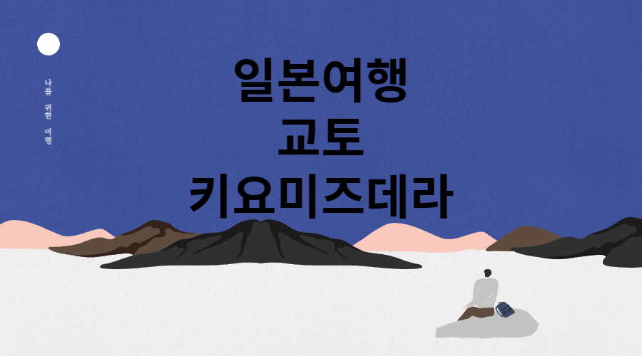 키요미즈데라 메인