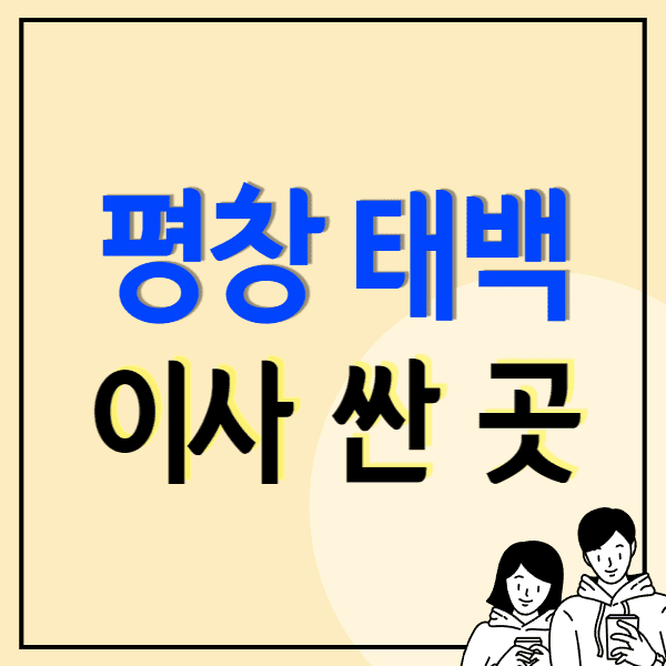 태백/평창 포장이사 잘하는 곳 싼 이삿짐센터 추천 비용 후기 비교