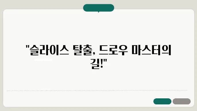 드로우 샷을 연습하기 전 알아야 할 필수 요소!