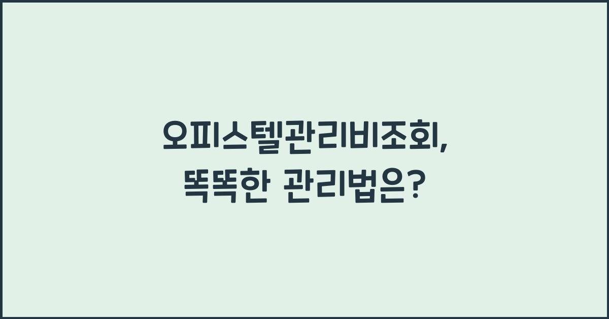 오피스텔관리비조회