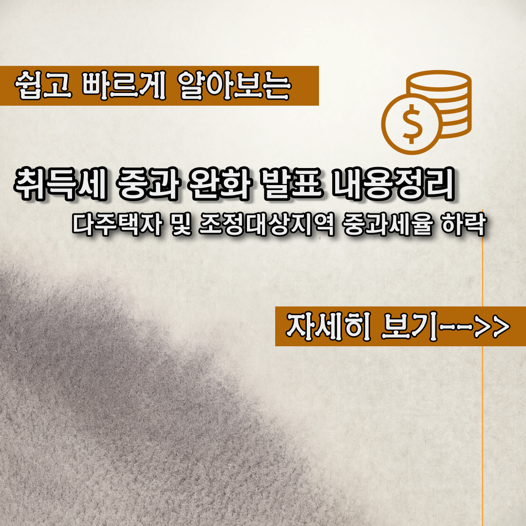  취득세 중과 완화 발표 내용정리 - 다주택자 중과세율 하락