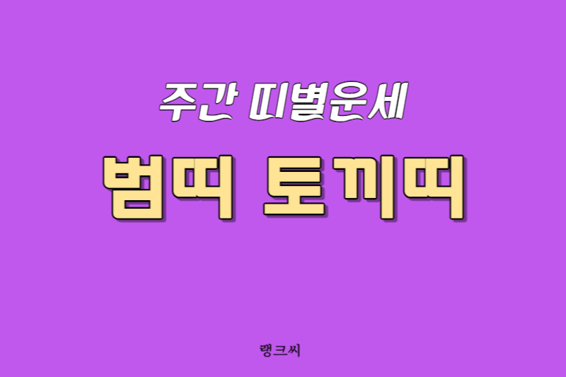 주간 띠별운세-호랑이띠-범띠 토끼띠 운세