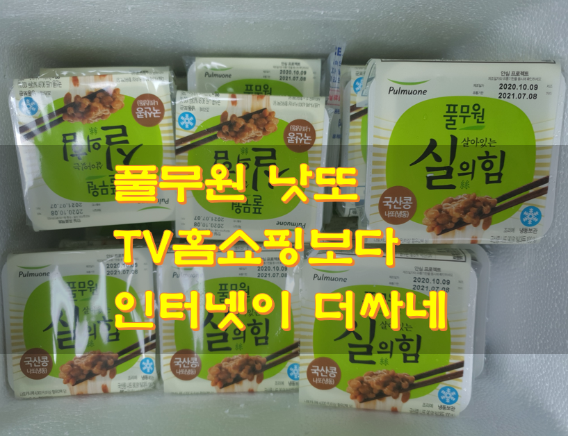  풀무원 낫또 TV홈쇼핑보다 인터넷이 더싸네