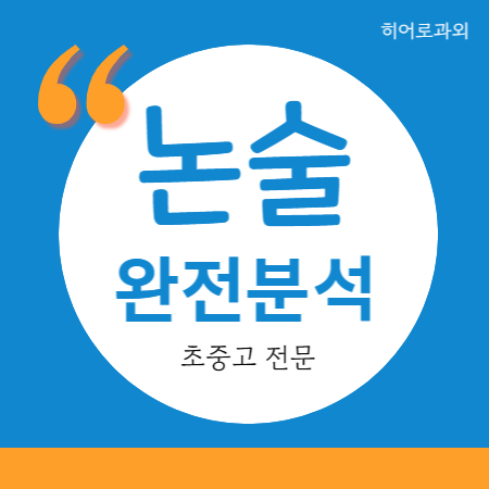  초등 논술 독후감 덕암동 대덕구 과학 인문 학원 수시 글쓰기 과외 독서 수리논술 목상동 법동
