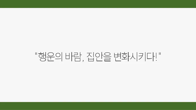집안에 행운을 부르는 풍수지리 아이디어