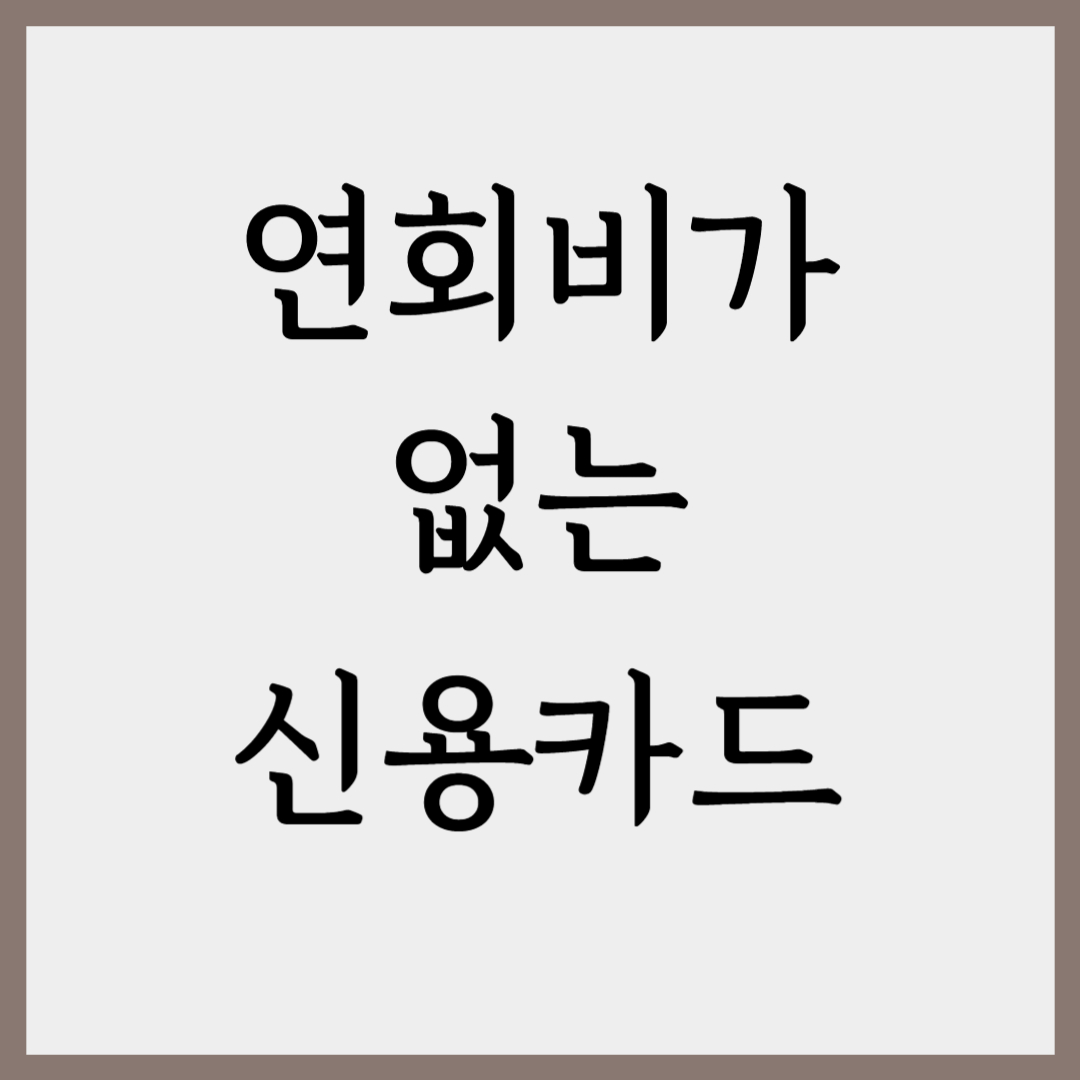 연회비 없는 신용카드