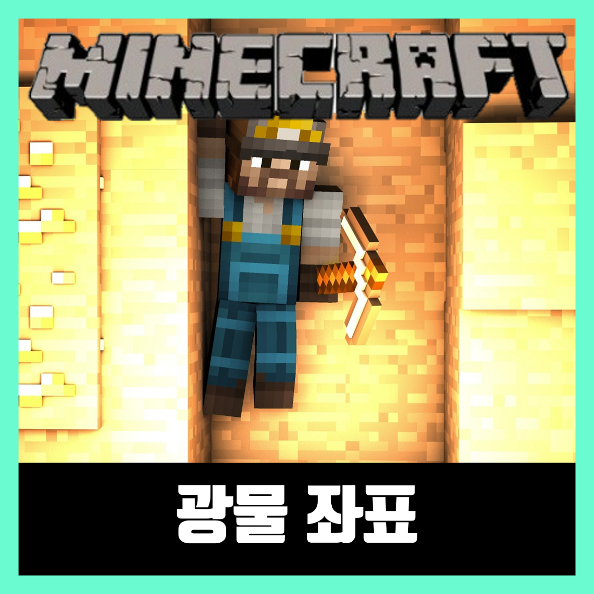  마인크래프트 광물 좌표 확률