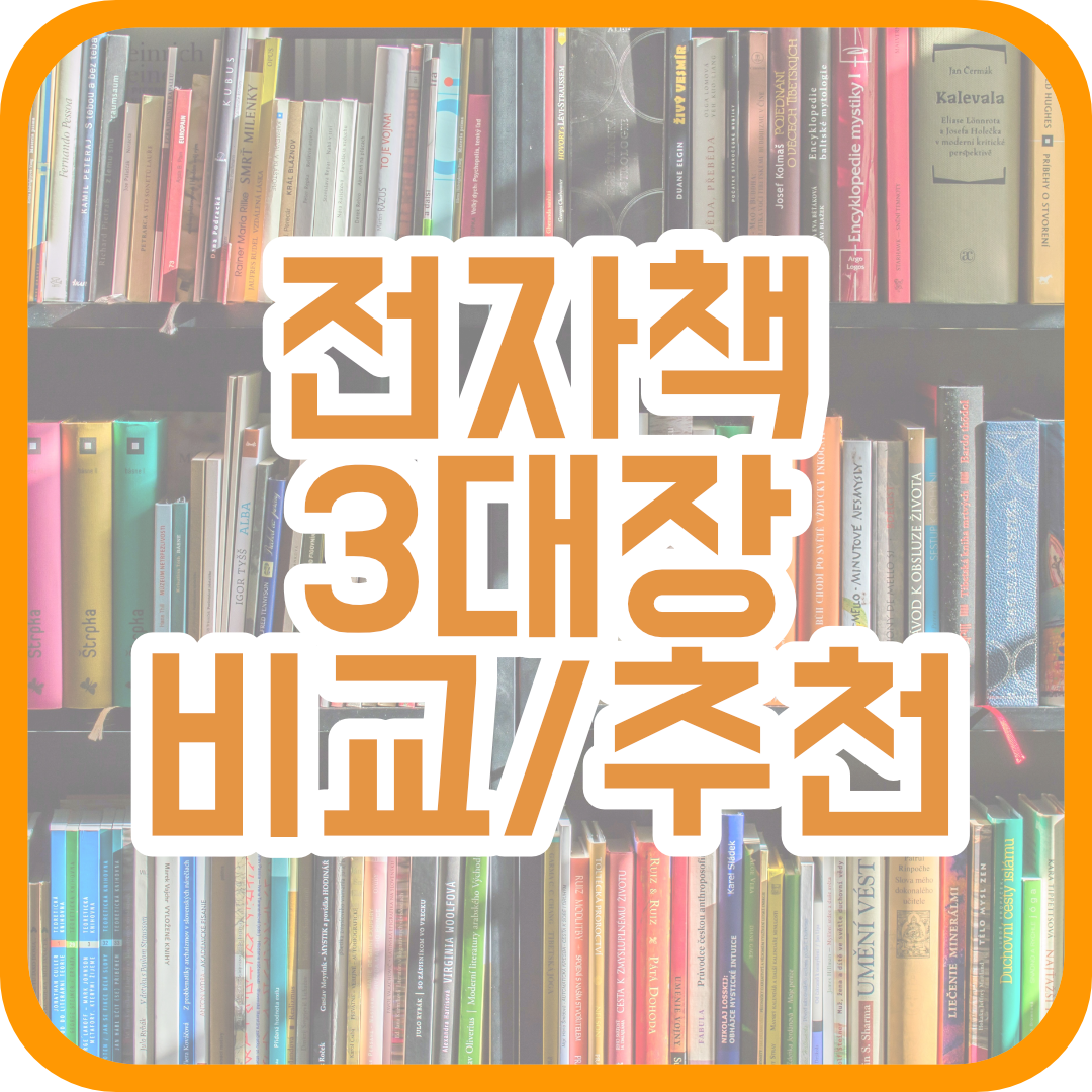  e-book, 구독형 전자책 어플 3종 비교/장단점 알아보기