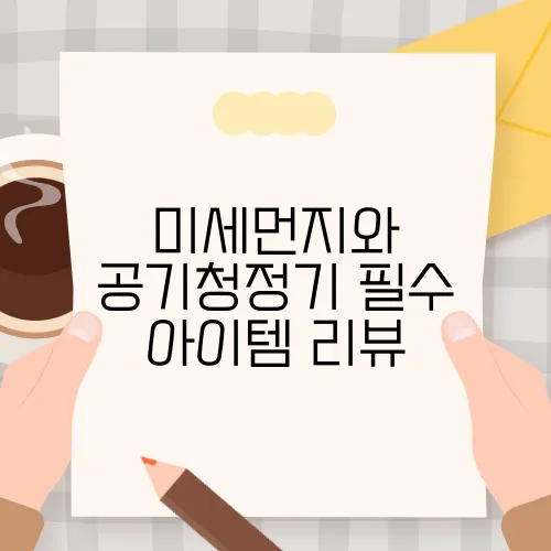 미세먼지와 공기청정기 필수 아이템 리뷰