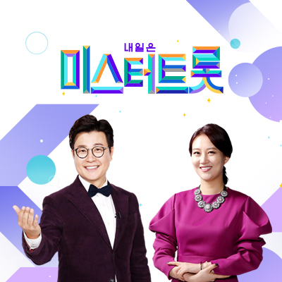  미스터트롯 완전정복 방송요약 '네가 왜 거기서 나와'