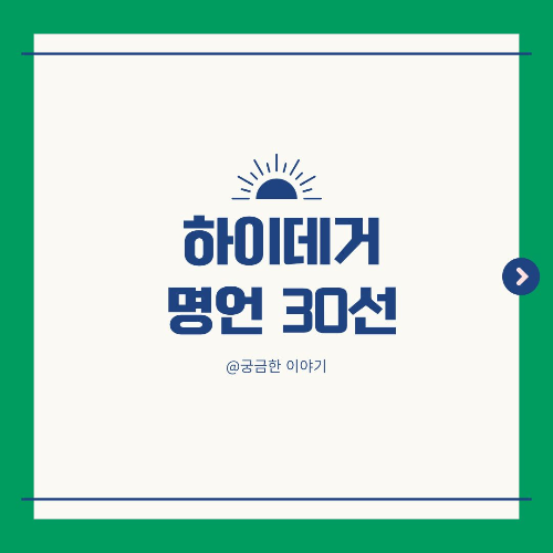 하이데거 명언, 존재와 시간 인용, 죽음과 실존, 실존 철학자, 철학적 사유, 하루 한 문장, 블로그 콘텐츠, 마르틴 하이데거 어록, 현대 철학, 기술 비판, 언어의 철학, Heidegger 명언, 존재의 철학, 죽음을 향한 삶, 철학자 명언, 시와 존재, 철학적 글귀, 현상학, 실존주의 철학자, 깊이 있는 문장