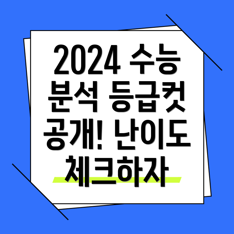 2024 수능 가채점