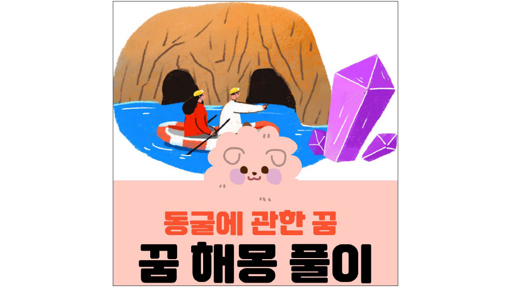 2개의-동굴-입구에서-고무-보트를-타고-노를-젓고-있는-두-명의-사람-그림과-동굴에-관한-꿈-꿈-해몽-풀이-글씨가-적혀-있는-표지