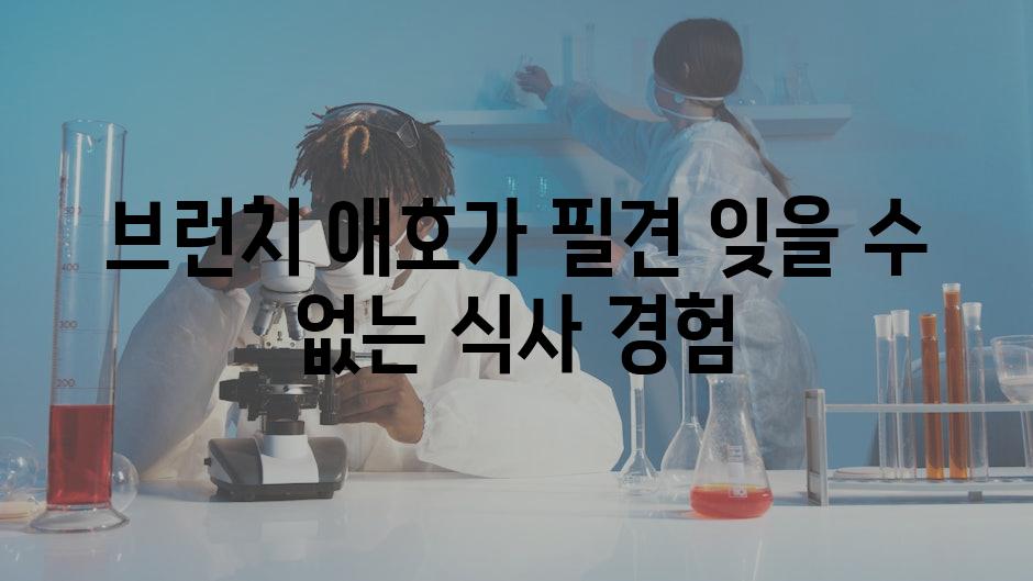 브런치 애호가 필견! 잊지 못할 식사 경험