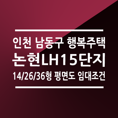 인천논현LH15단지 행복주택