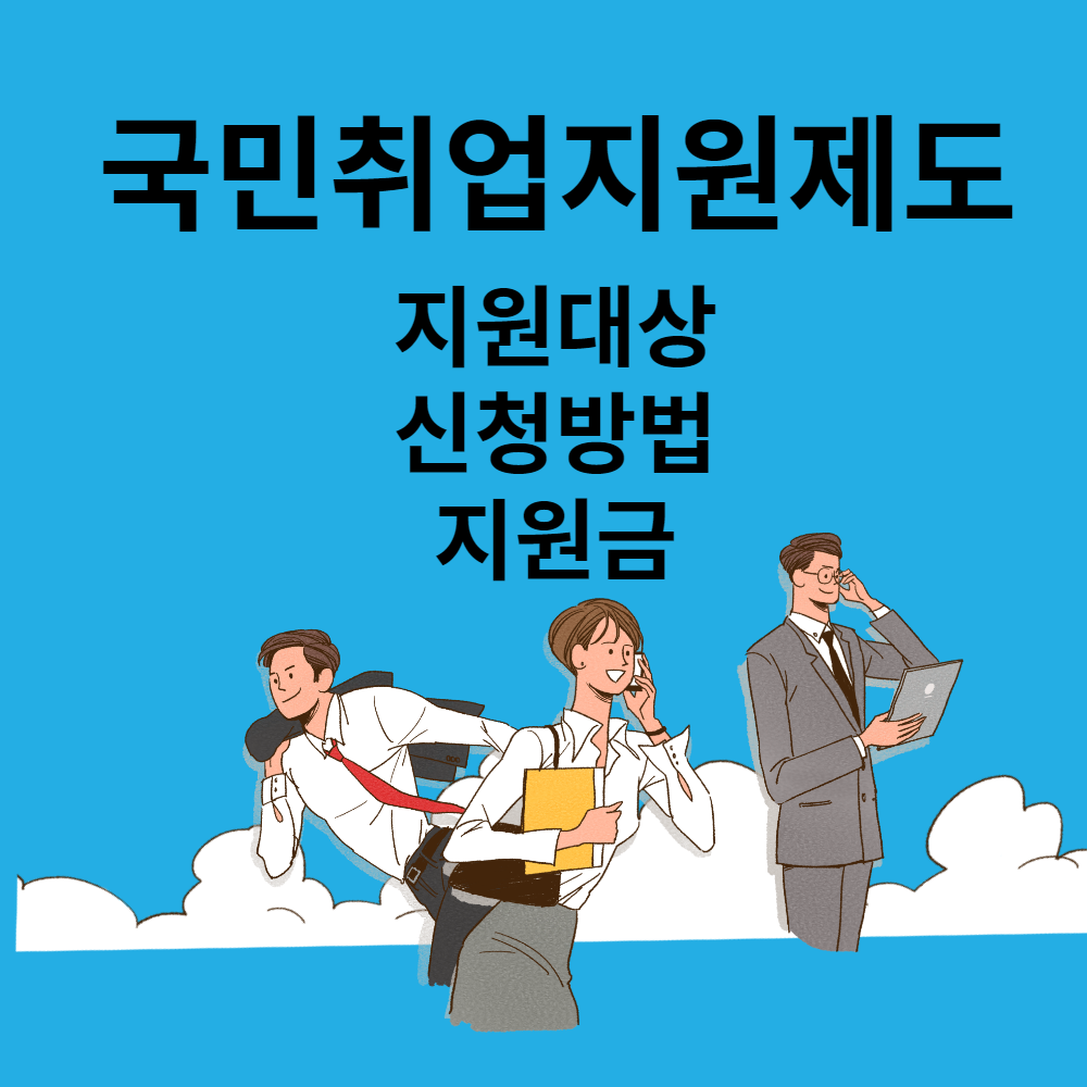  2023국민취업지원제도 일자리찾기 지원대상,신청방법,지원금 및 필요서류 총정리