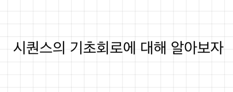  시퀀스의 기초 회로에 대해 알아보자