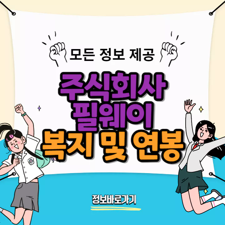 필웨이-연봉-및-복지