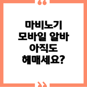 마비노기 모바일 알바, 아직도 헤매세요? 모든 마을 아르바이트 완벽 총정리! (2025 최신)