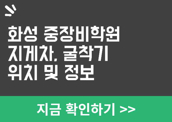 화성 중장비학원 정보 알아보기