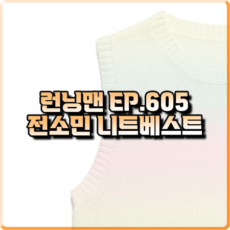  런닝맨 605회 전소민 니트베스트 :: 로라로라 그라데이션 니트베스트