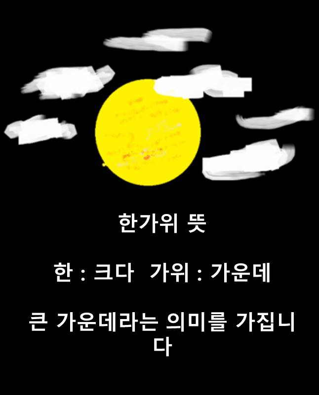  추석을 의미하는 순우리말 한가위! 그리고 추석 인사말 유래