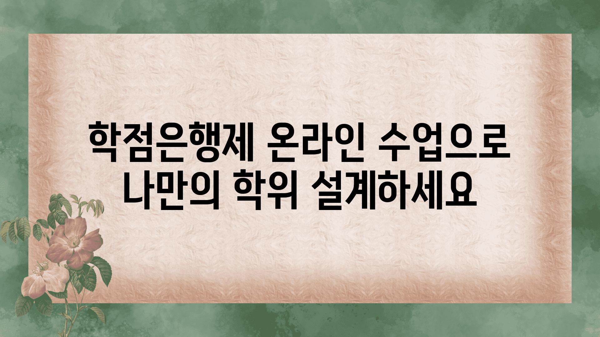 학점은행제 온라인 수업으로 나만의 학위 설계하세요