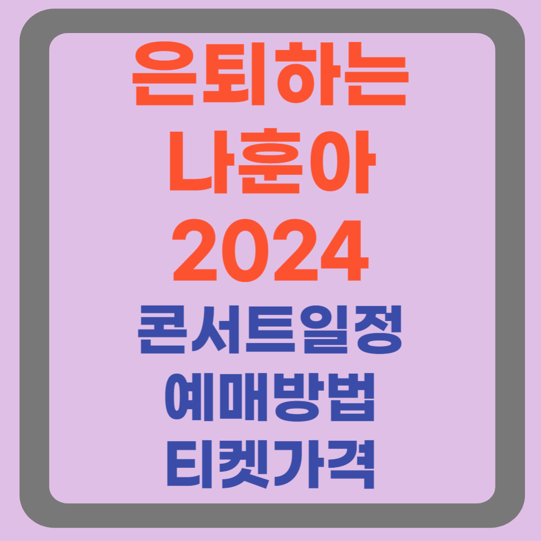 은퇴하는 나훈아 2024 콘선트 일정