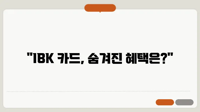 ibk 카드 신청 절차