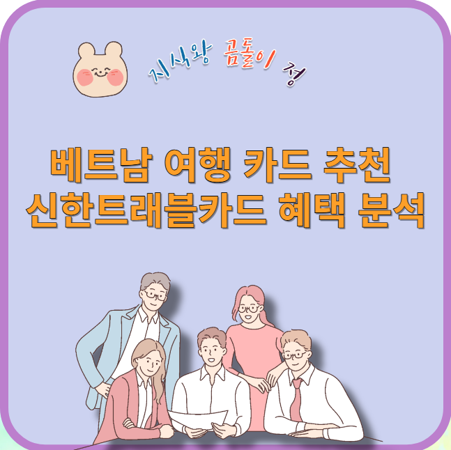 베트남 여행 카드 추천 신한트래블카드 혜택 분석