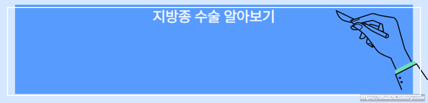 지방종 수술의 모든 것