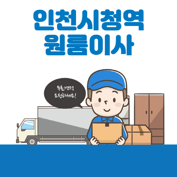 인천시청역-원룸이사-잘하는-곳-추천-용달-보관이사-이삿짐센터-가격-비용-반포장