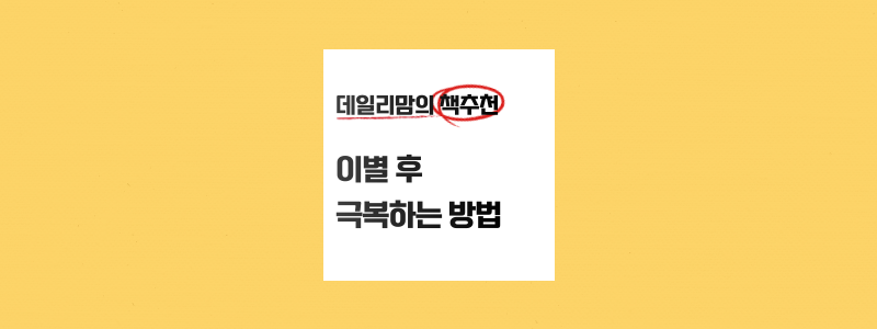  30대 이별 극복하기위해 읽었던 심리책 2권