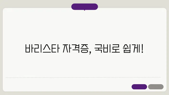 바리스타 자격증을 위한 실무 경험