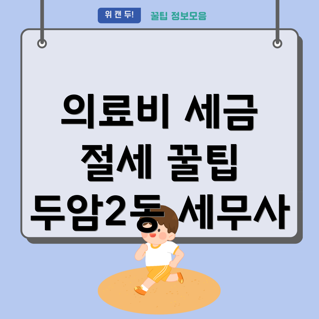 의료비 세금 공제