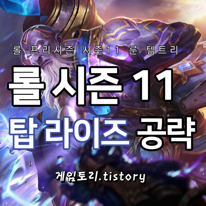  롤 시즌11 탑 라이즈 룬 템트리 스킬트리 추천